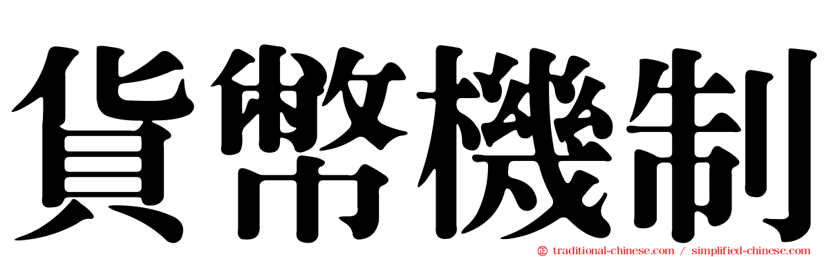 貨幣機制