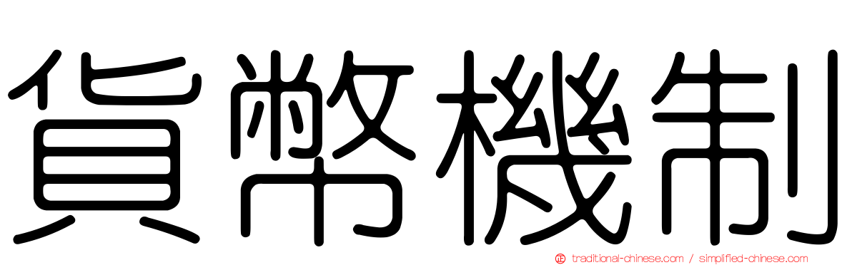 貨幣機制