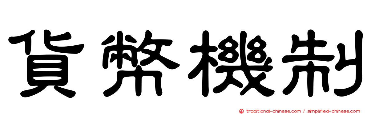 貨幣機制