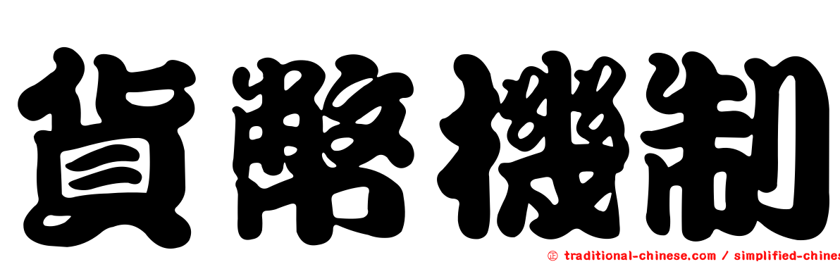 貨幣機制