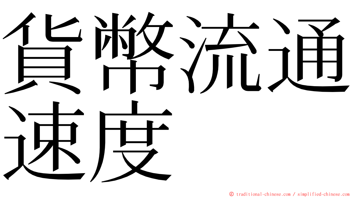 貨幣流通速度 ming font