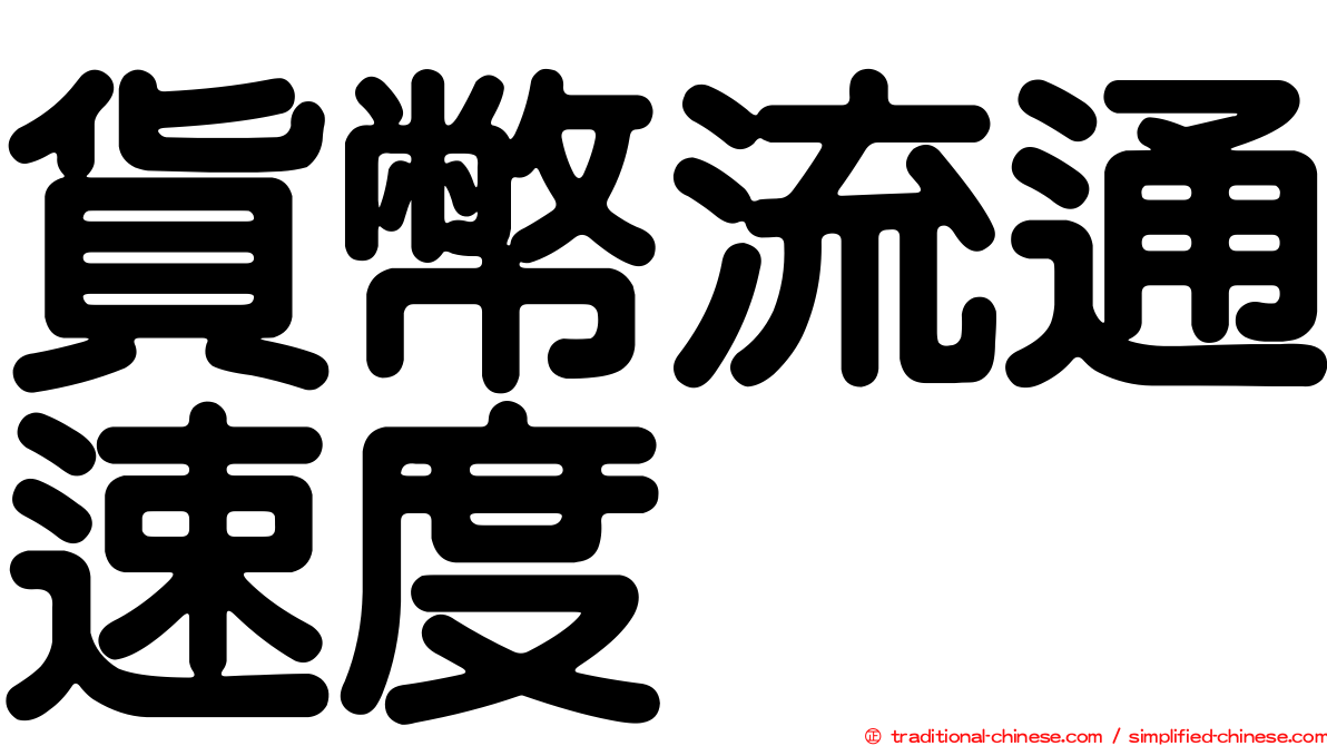 貨幣流通速度