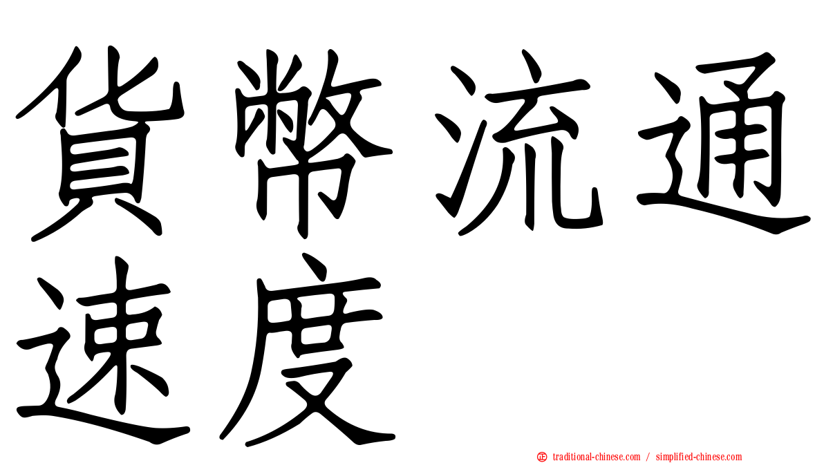 貨幣流通速度