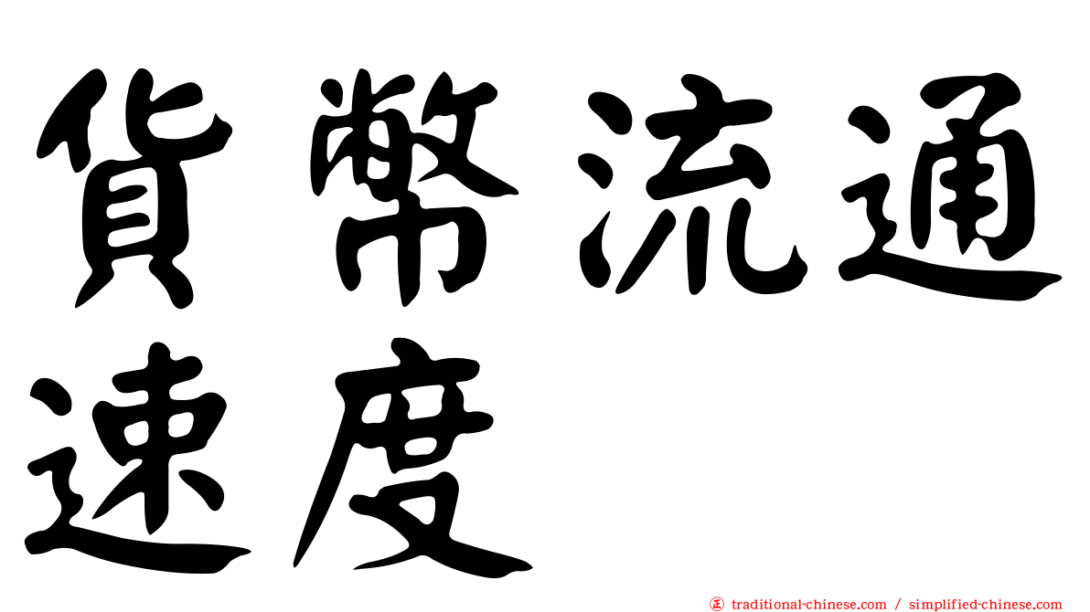 貨幣流通速度