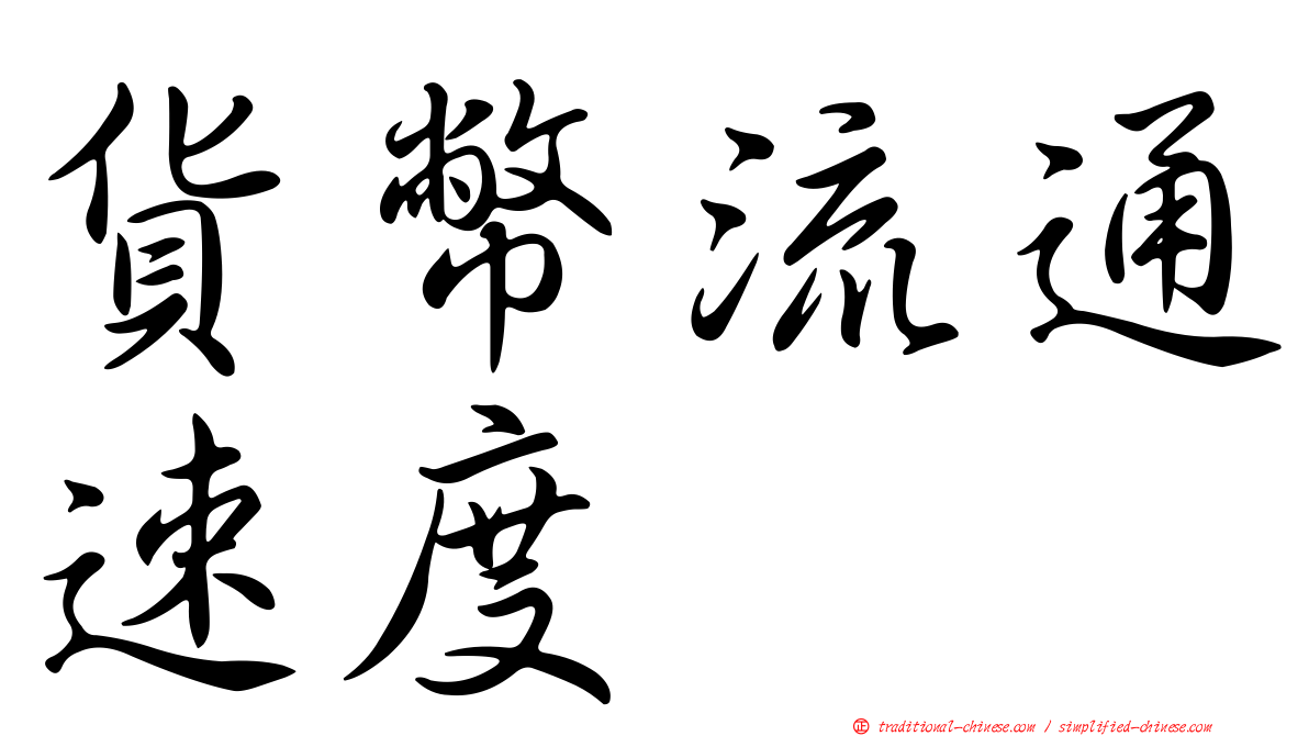 貨幣流通速度