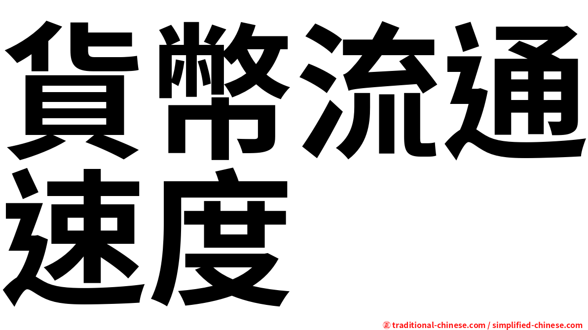 貨幣流通速度