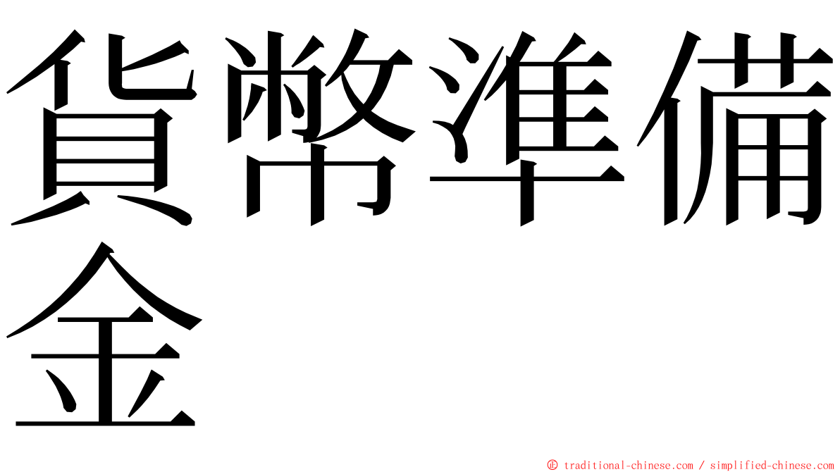 貨幣準備金 ming font