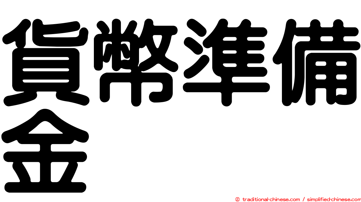 貨幣準備金