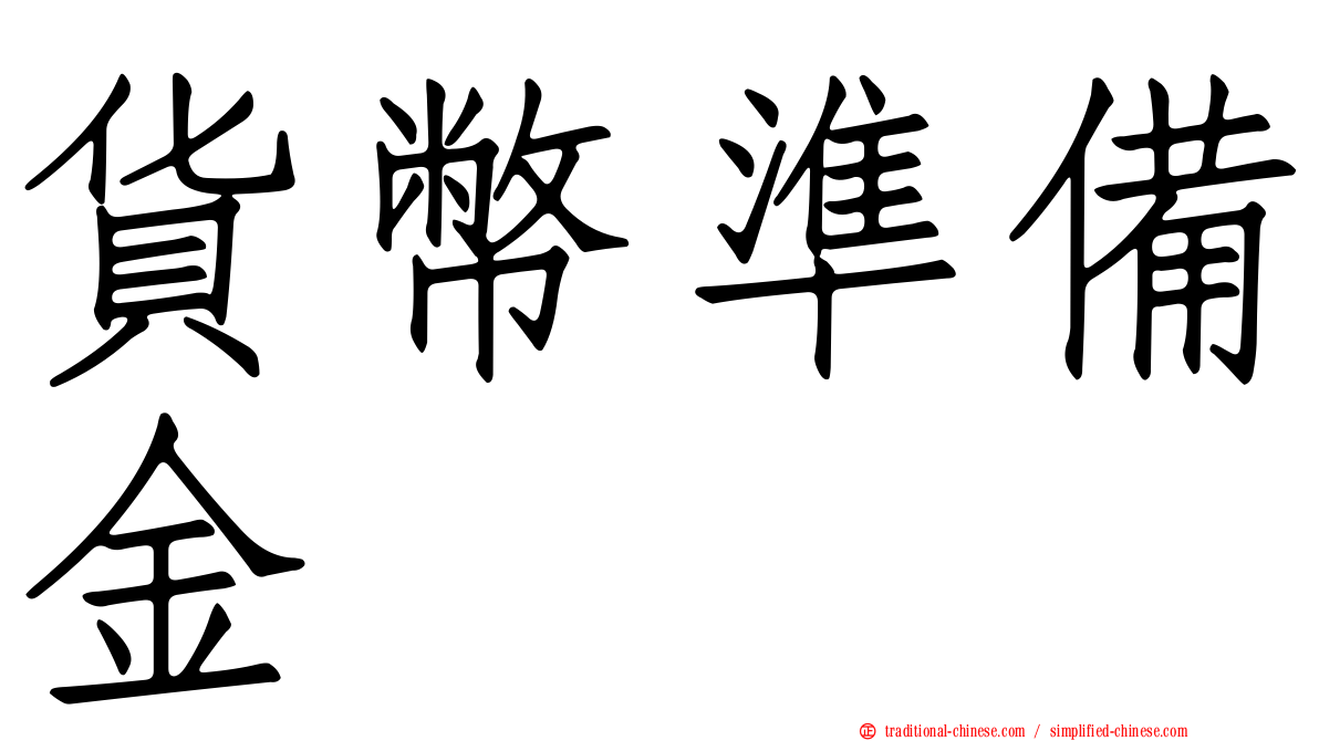 貨幣準備金