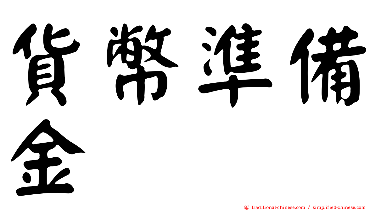 貨幣準備金