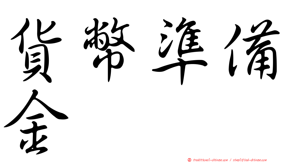 貨幣準備金