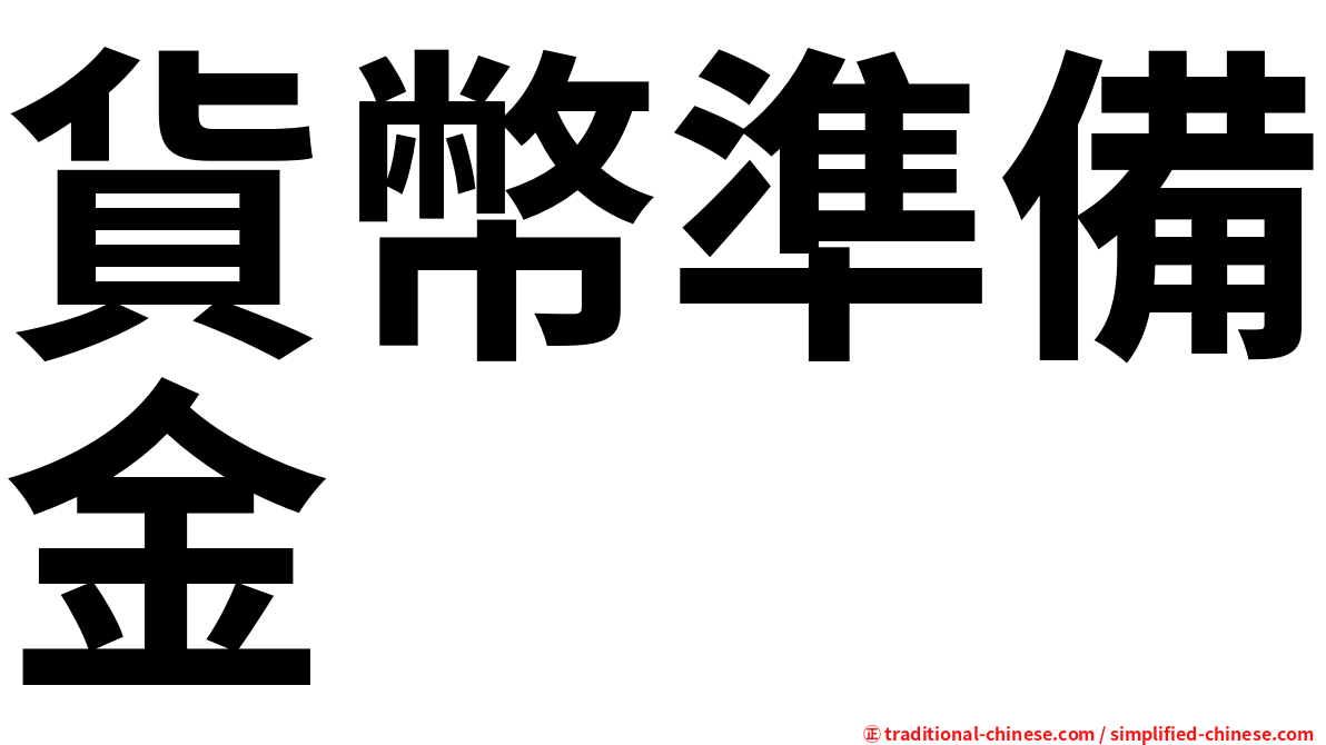 貨幣準備金