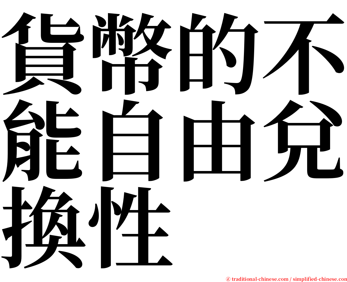 貨幣的不能自由兌換性 serif font