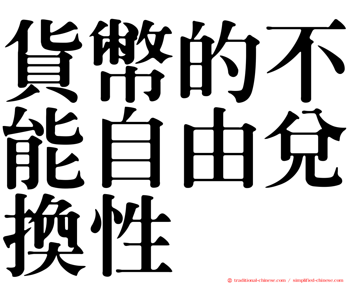 貨幣的不能自由兌換性