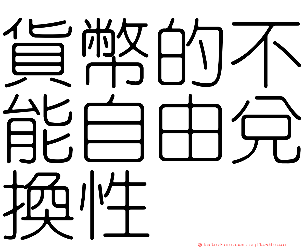 貨幣的不能自由兌換性