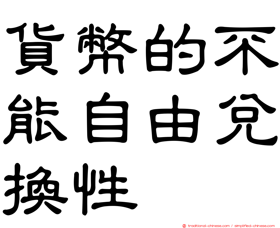 貨幣的不能自由兌換性