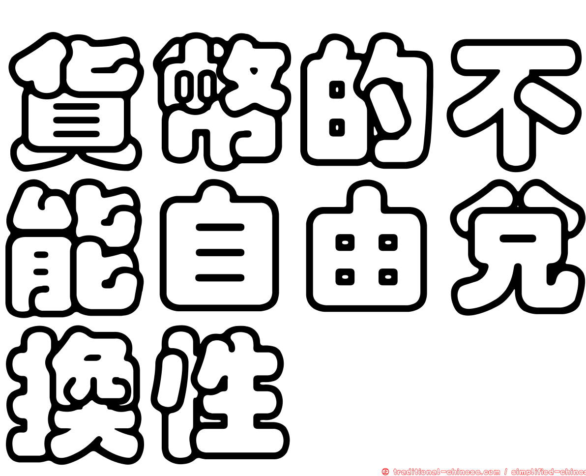 貨幣的不能自由兌換性