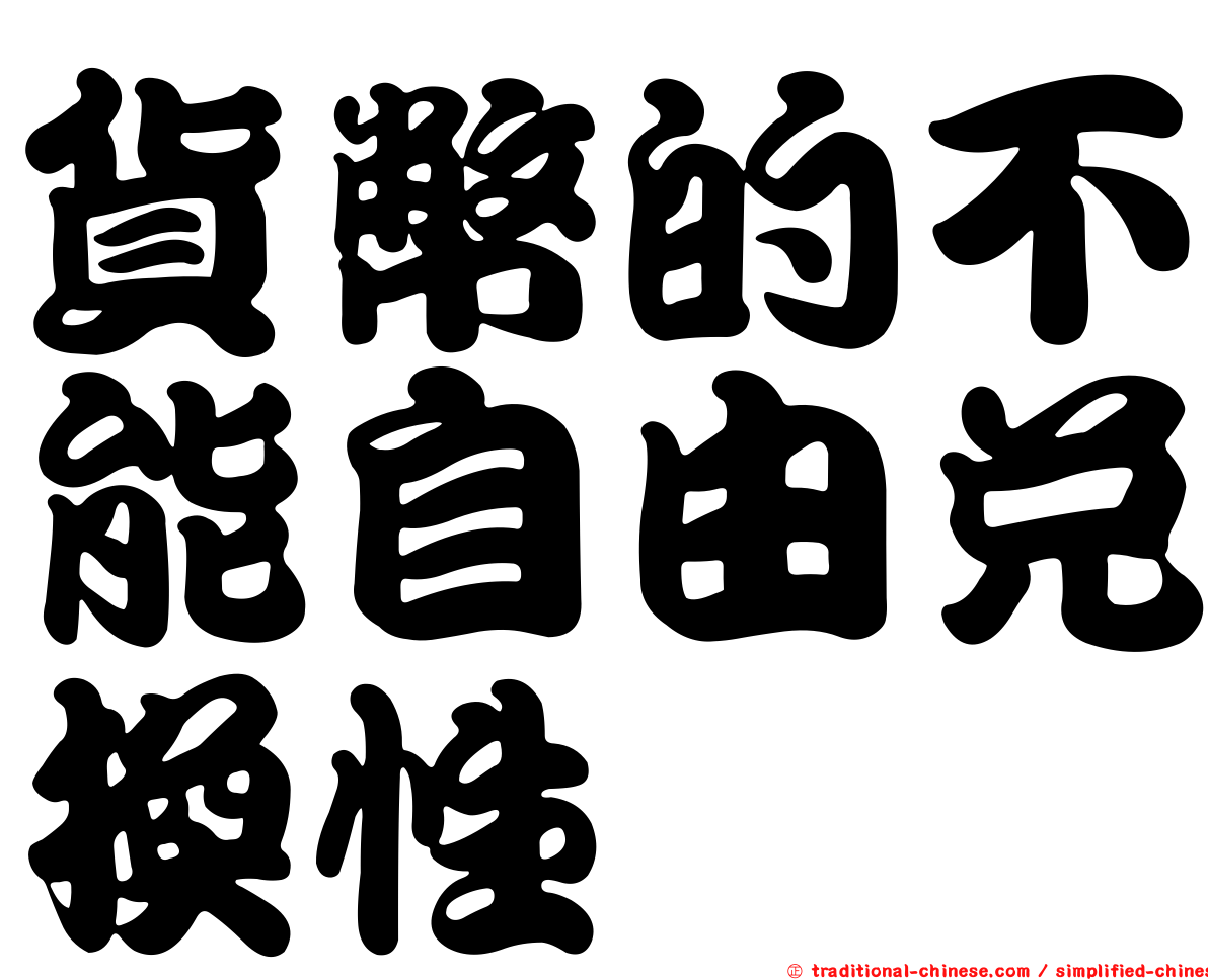 貨幣的不能自由兌換性
