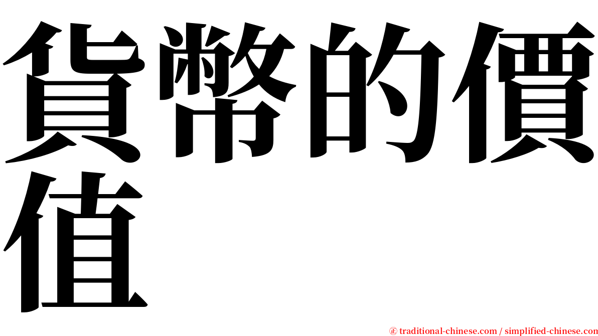 貨幣的價值 serif font