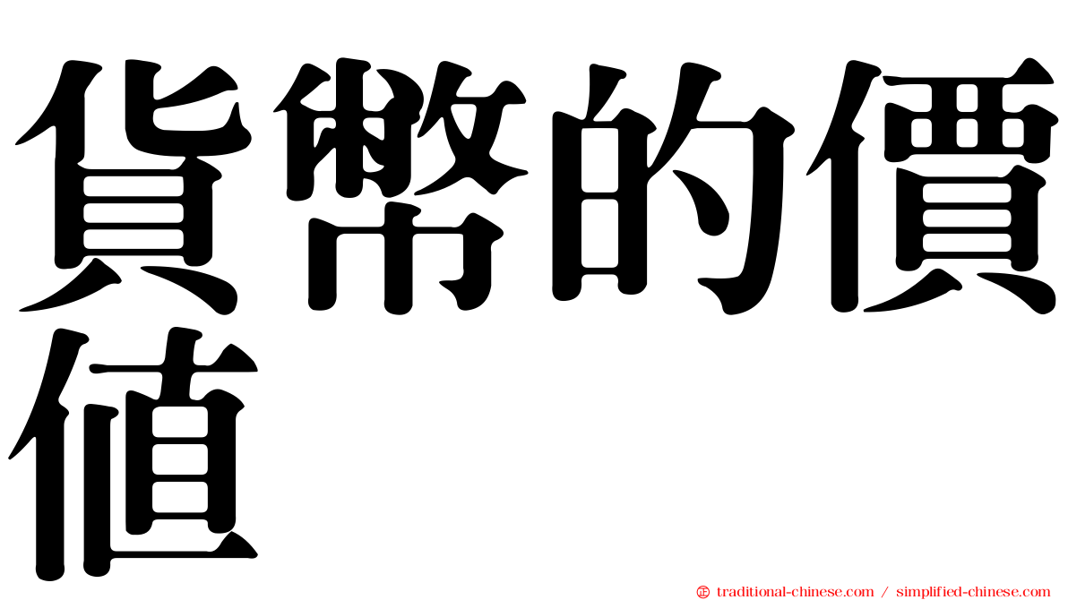 貨幣的價值