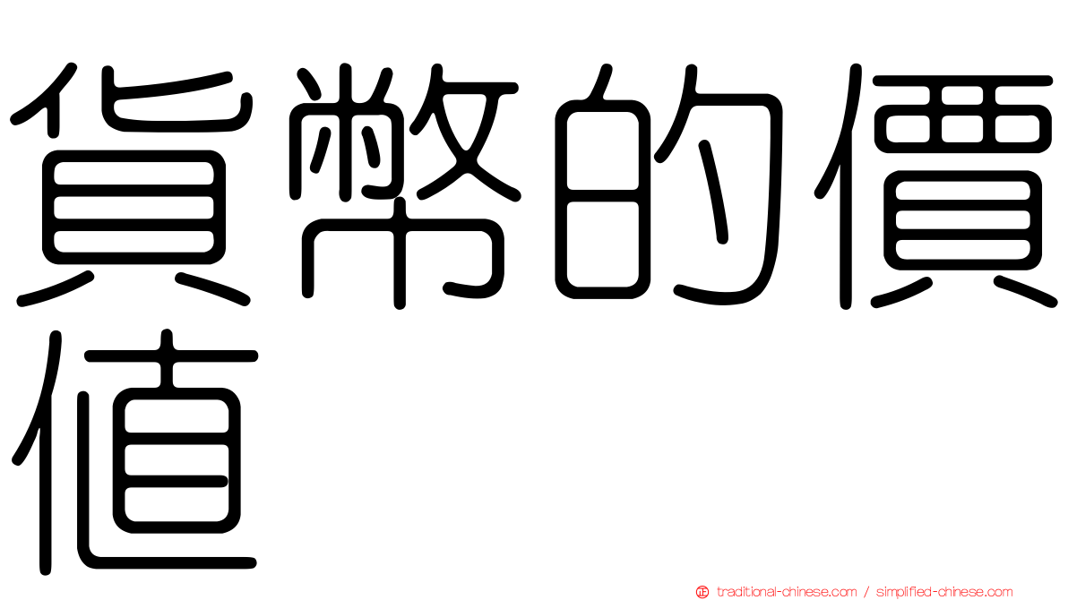 貨幣的價值