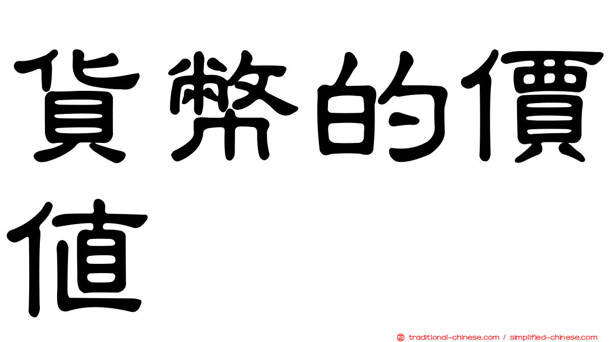 貨幣的價值