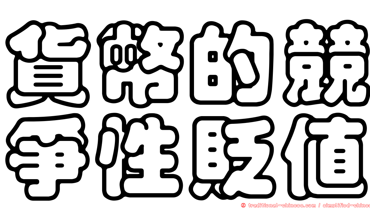 貨幣的競爭性貶值