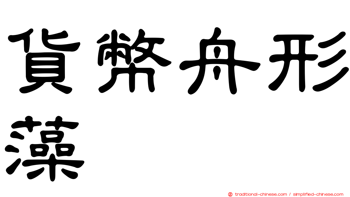 貨幣舟形藻