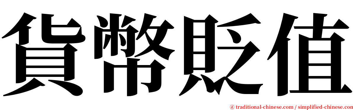 貨幣貶值 serif font