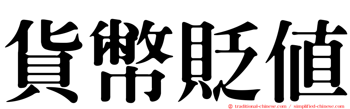 貨幣貶值