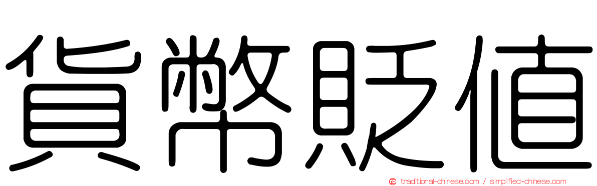 貨幣貶值