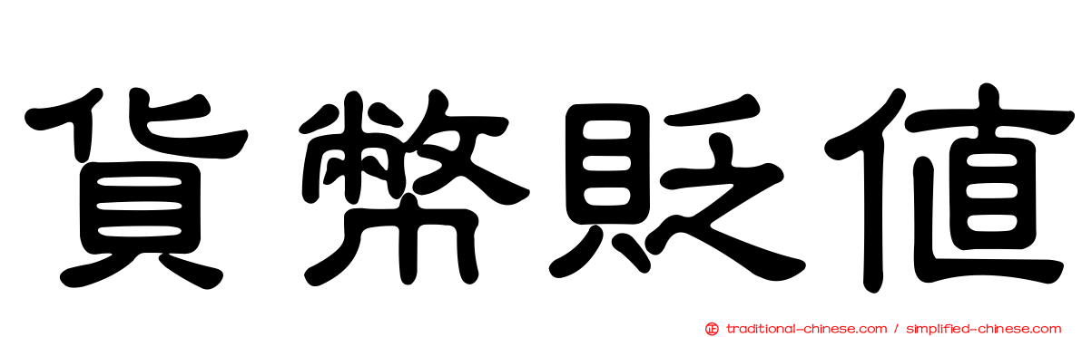 貨幣貶值