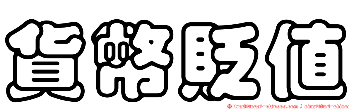 貨幣貶值