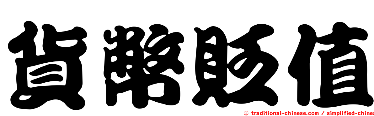 貨幣貶值