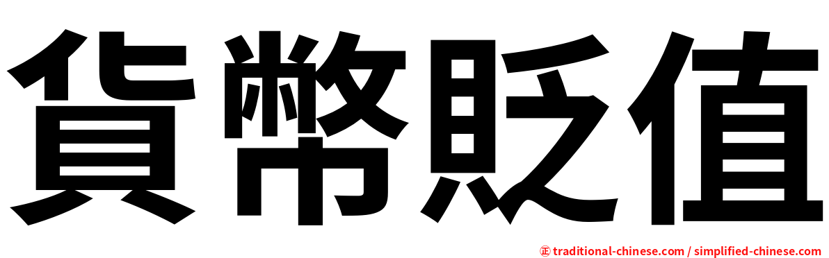 貨幣貶值
