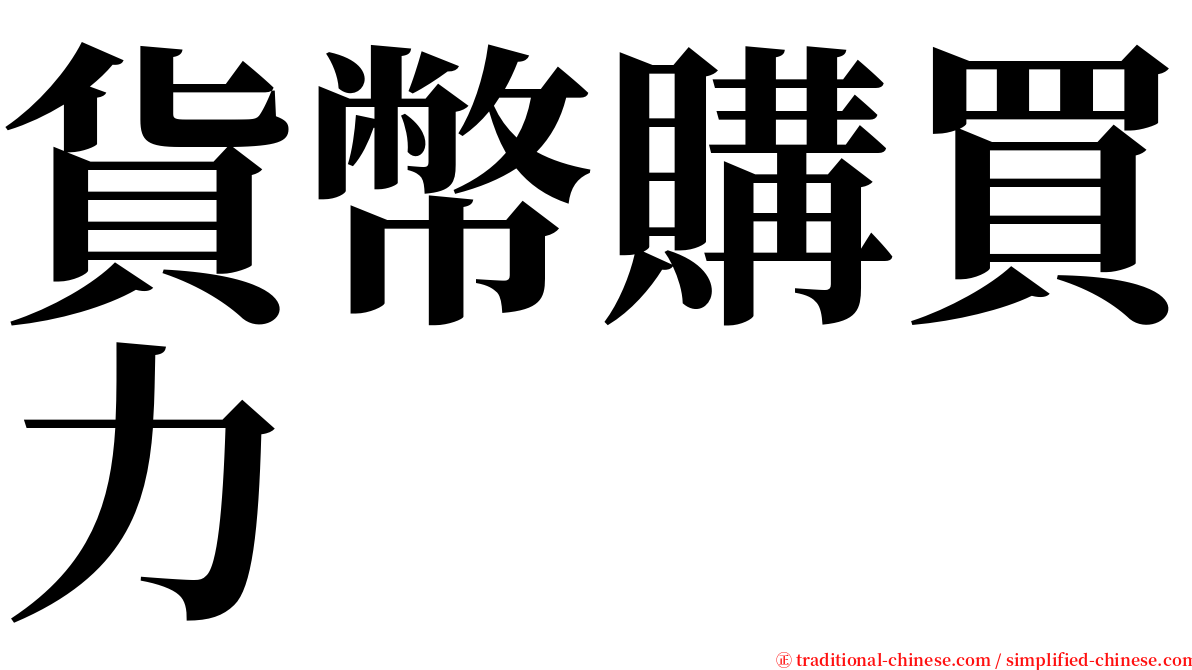 貨幣購買力 serif font