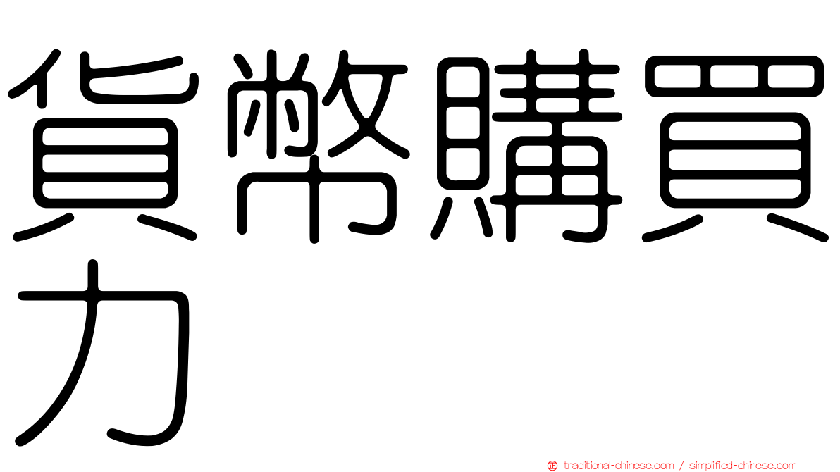 貨幣購買力