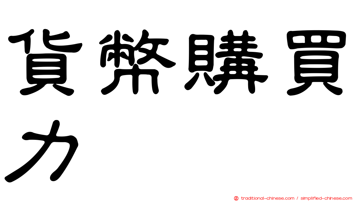 貨幣購買力