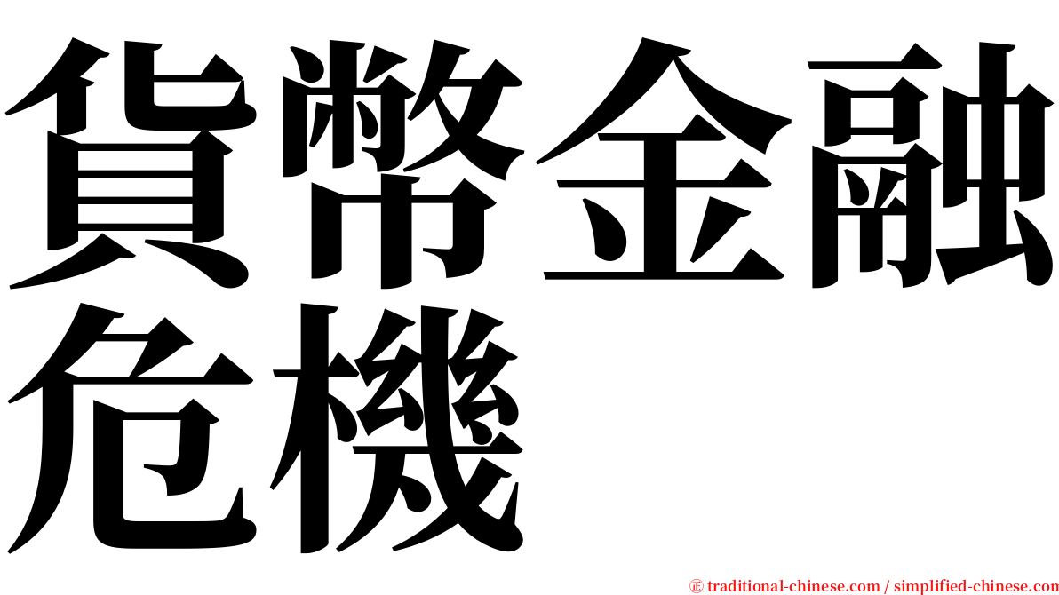 貨幣金融危機 serif font