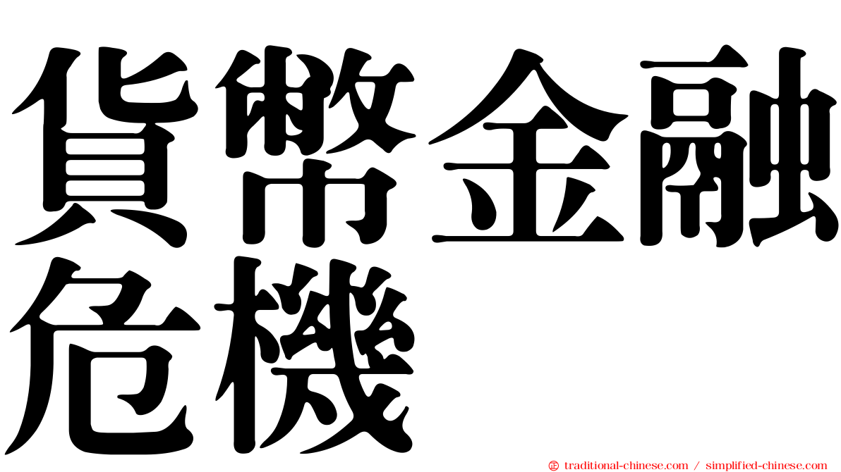 貨幣金融危機