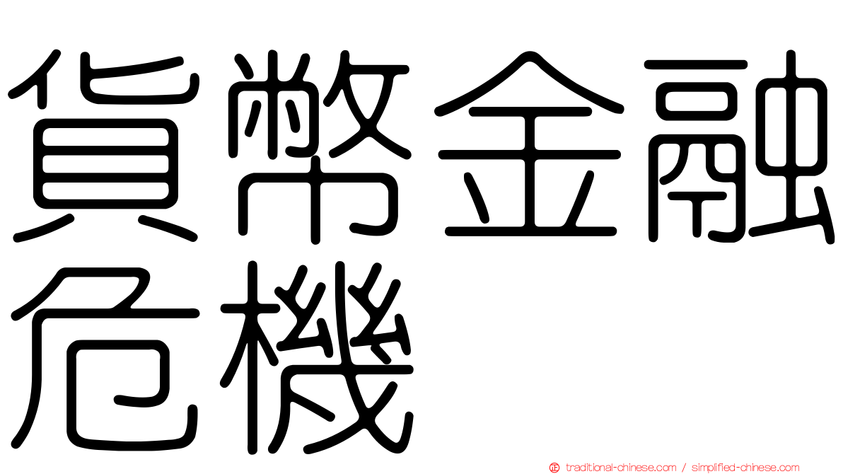 貨幣金融危機