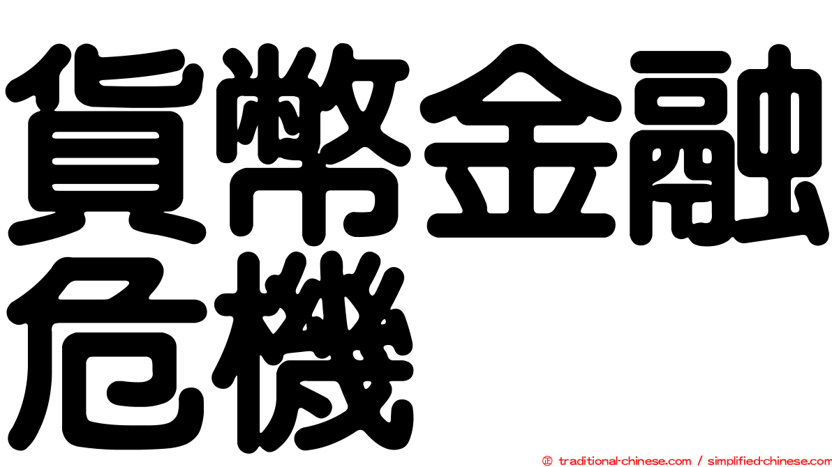 貨幣金融危機