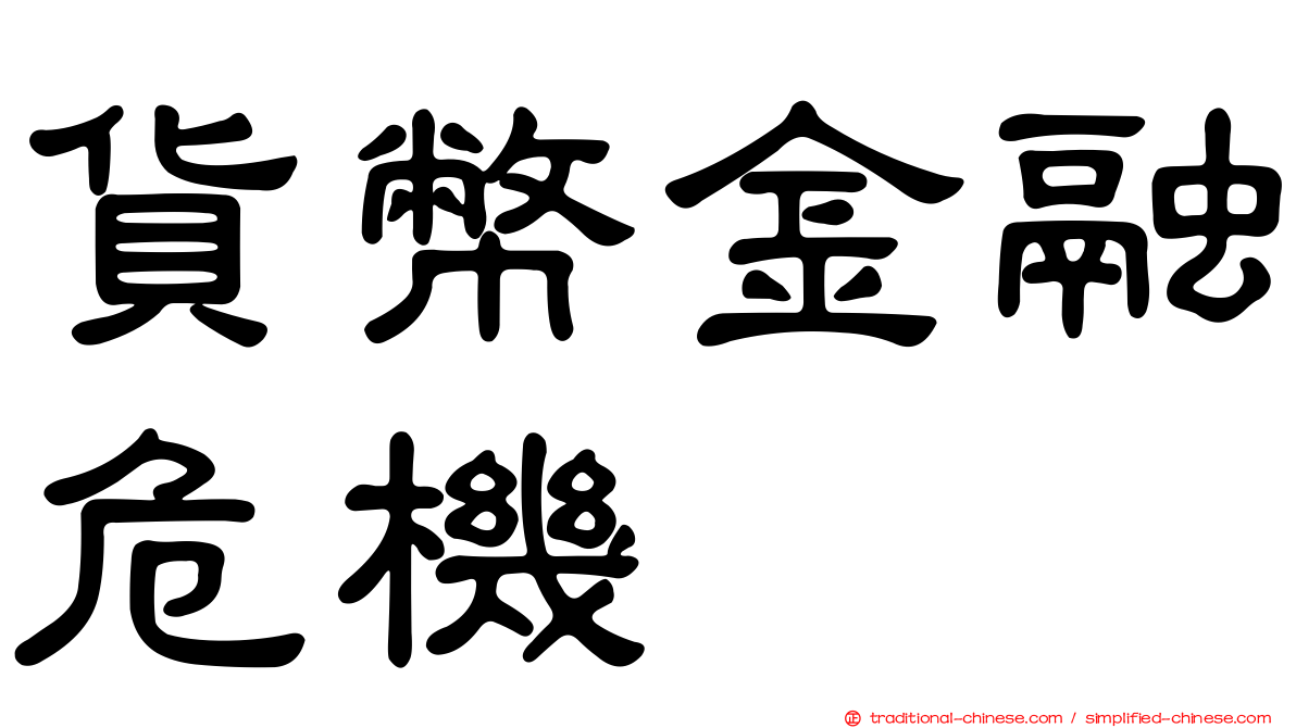 貨幣金融危機