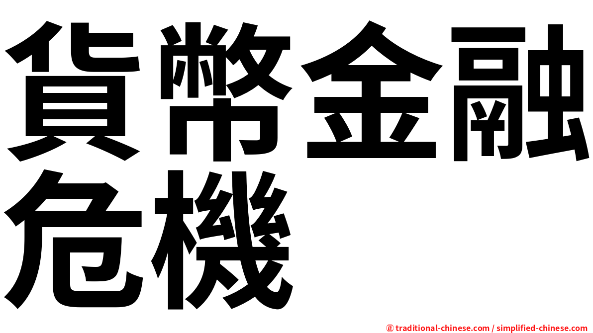 貨幣金融危機