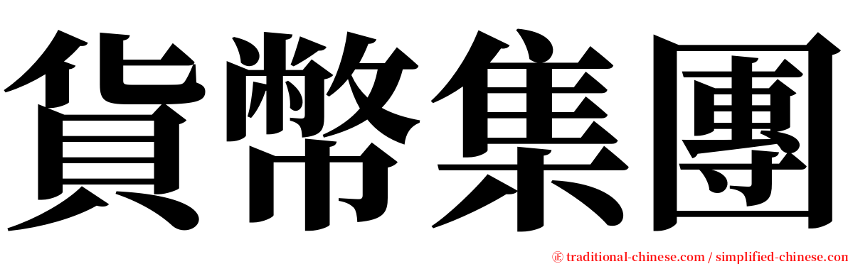 貨幣集團 serif font