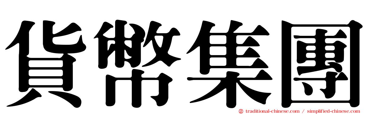 貨幣集團
