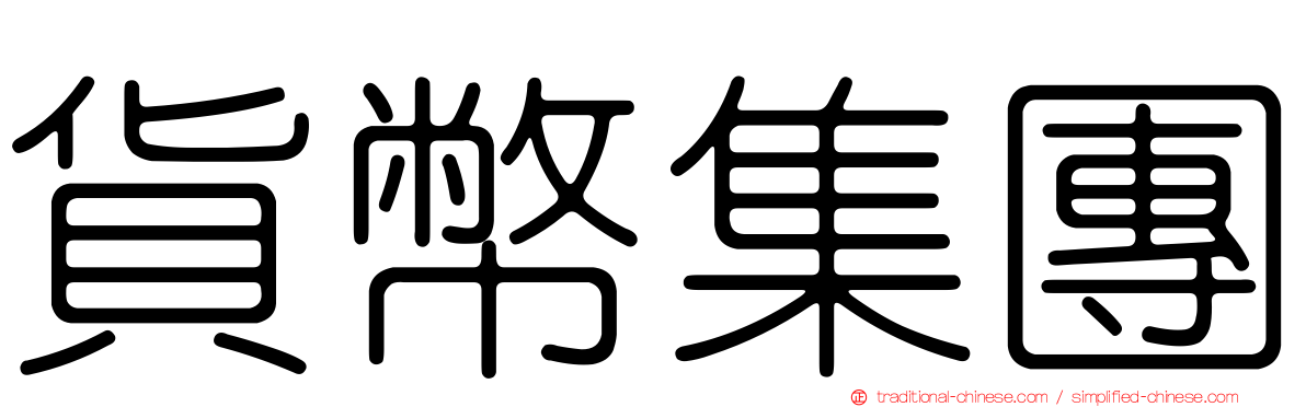 貨幣集團