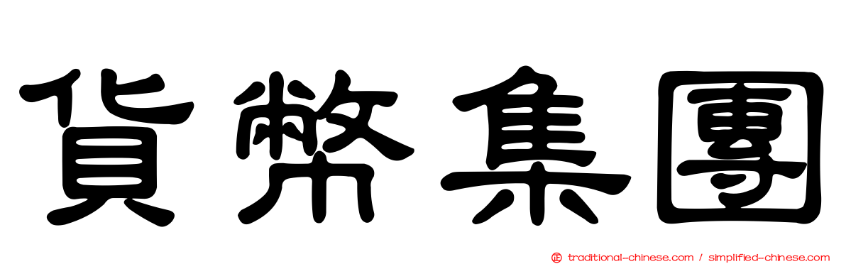 貨幣集團