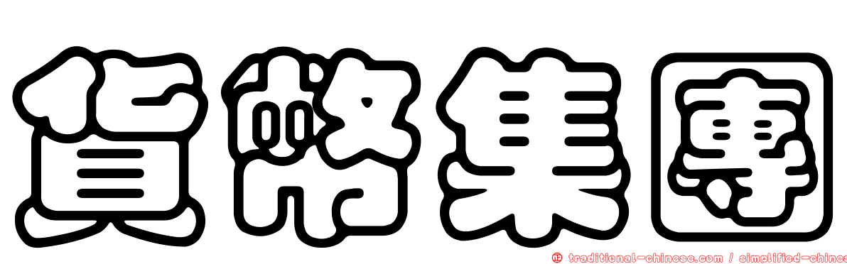 貨幣集團