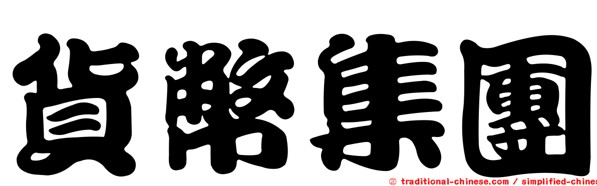 貨幣集團